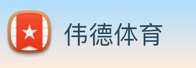 伟德体育 Logo